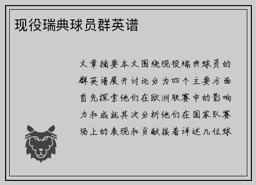 现役瑞典球员群英谱