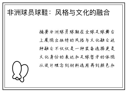 非洲球员球鞋：风格与文化的融合