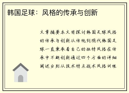 韩国足球：风格的传承与创新