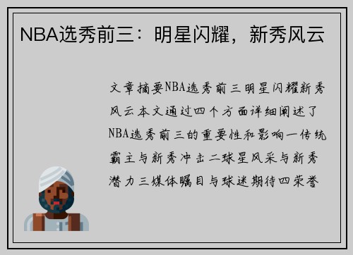 NBA选秀前三：明星闪耀，新秀风云