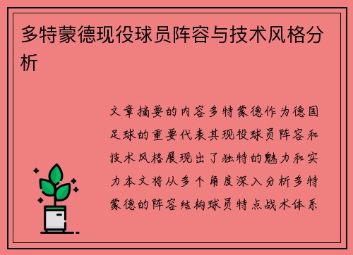 多特蒙德现役球员阵容与技术风格分析