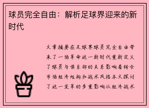 球员完全自由：解析足球界迎来的新时代