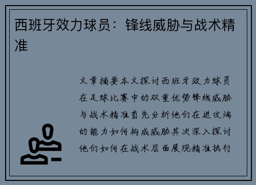 西班牙效力球员：锋线威胁与战术精准
