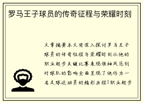 罗马王子球员的传奇征程与荣耀时刻