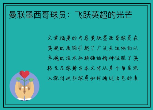 曼联墨西哥球员：飞跃英超的光芒