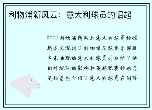 利物浦新风云：意大利球员的崛起