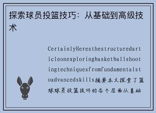 探索球员投篮技巧：从基础到高级技术