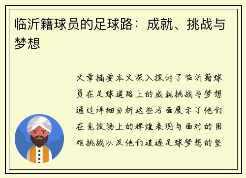 临沂籍球员的足球路：成就、挑战与梦想
