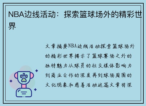 NBA边线活动：探索篮球场外的精彩世界