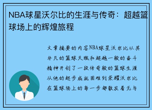 NBA球星沃尔比的生涯与传奇：超越篮球场上的辉煌旅程
