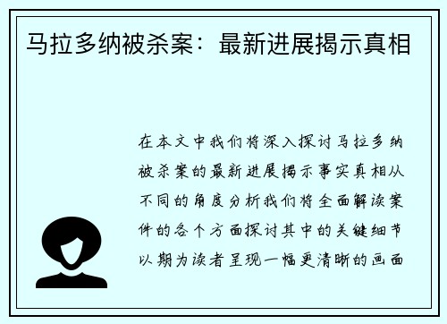马拉多纳被杀案：最新进展揭示真相