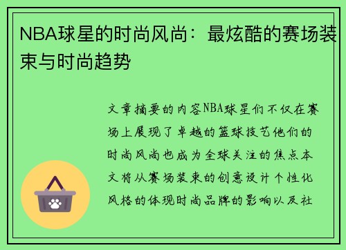 NBA球星的时尚风尚：最炫酷的赛场装束与时尚趋势