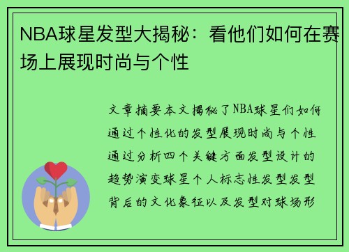 NBA球星发型大揭秘：看他们如何在赛场上展现时尚与个性
