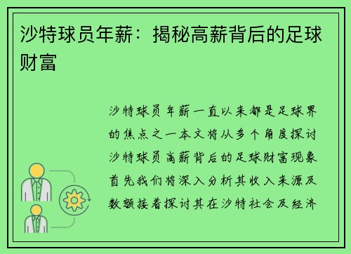 沙特球员年薪：揭秘高薪背后的足球财富