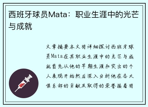 西班牙球员Mata：职业生涯中的光芒与成就