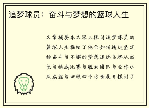 追梦球员：奋斗与梦想的篮球人生