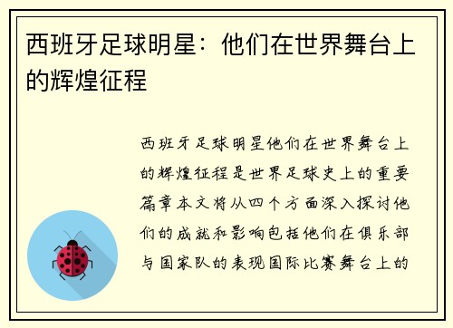 西班牙足球明星：他们在世界舞台上的辉煌征程