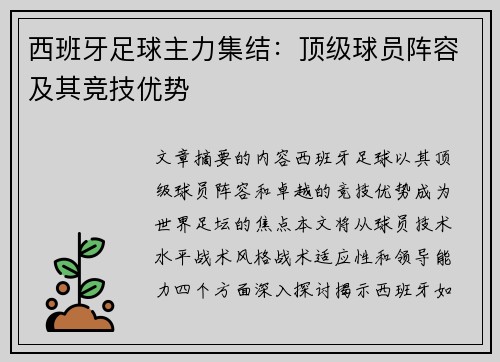 西班牙足球主力集结：顶级球员阵容及其竞技优势