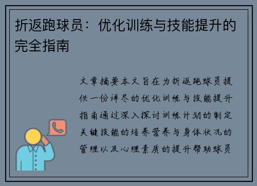 折返跑球员：优化训练与技能提升的完全指南