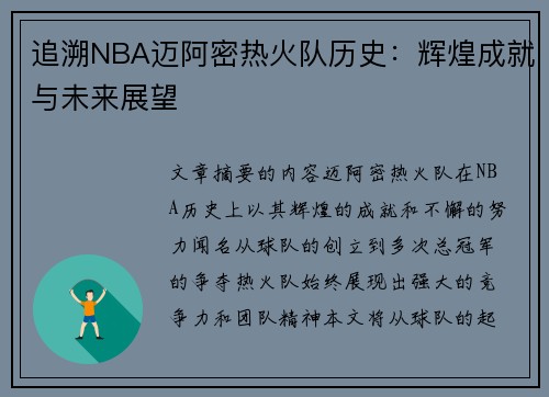 追溯NBA迈阿密热火队历史：辉煌成就与未来展望