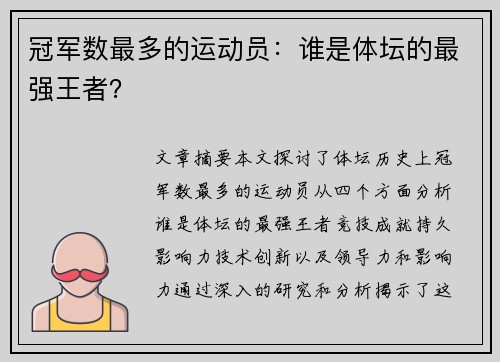 冠军数最多的运动员：谁是体坛的最强王者？