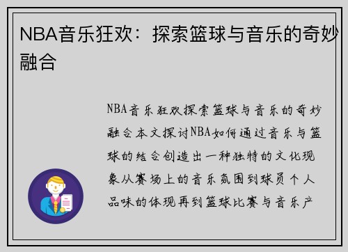 NBA音乐狂欢：探索篮球与音乐的奇妙融合