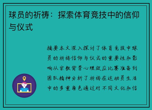 球员的祈祷：探索体育竞技中的信仰与仪式