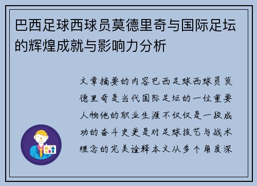 巴西足球西球员莫德里奇与国际足坛的辉煌成就与影响力分析
