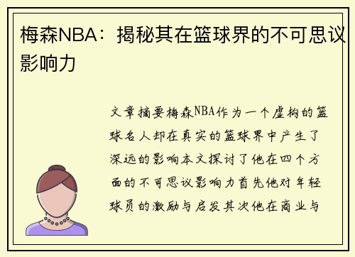 梅森NBA：揭秘其在篮球界的不可思议影响力