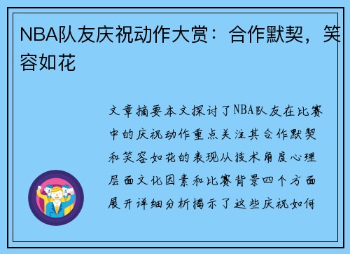 NBA队友庆祝动作大赏：合作默契，笑容如花