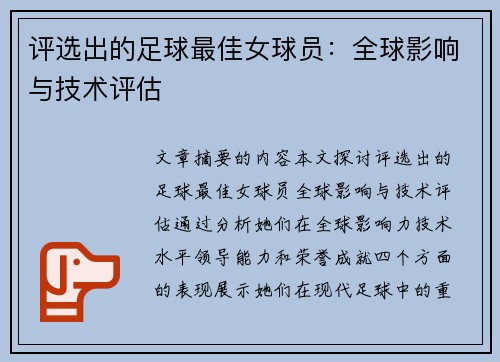 评选出的足球最佳女球员：全球影响与技术评估