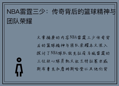 NBA雷霆三少：传奇背后的篮球精神与团队荣耀