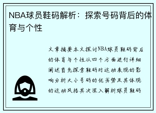 NBA球员鞋码解析：探索号码背后的体育与个性
