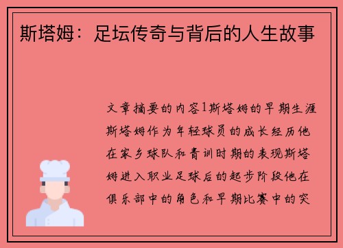斯塔姆：足坛传奇与背后的人生故事