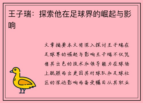 王子瑞：探索他在足球界的崛起与影响