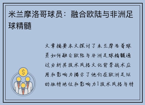 米兰摩洛哥球员：融合欧陆与非洲足球精髓