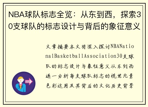 NBA球队标志全览：从东到西，探索30支球队的标志设计与背后的象征意义