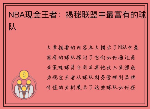 NBA现金王者：揭秘联盟中最富有的球队