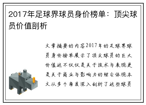 2017年足球界球员身价榜单：顶尖球员价值剖析