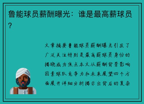 鲁能球员薪酬曝光：谁是最高薪球员？