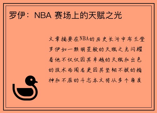罗伊：NBA 赛场上的天赋之光