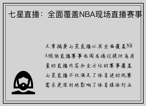 七星直播：全面覆盖NBA现场直播赛事