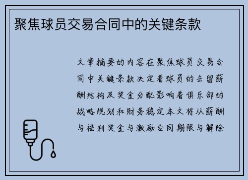 聚焦球员交易合同中的关键条款
