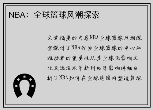 NBA：全球篮球风潮探索