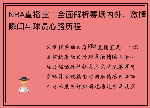 NBA直播室：全面解析赛场内外，激情瞬间与球员心路历程