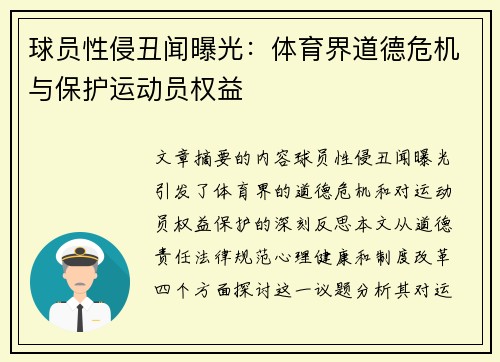 球员性侵丑闻曝光：体育界道德危机与保护运动员权益