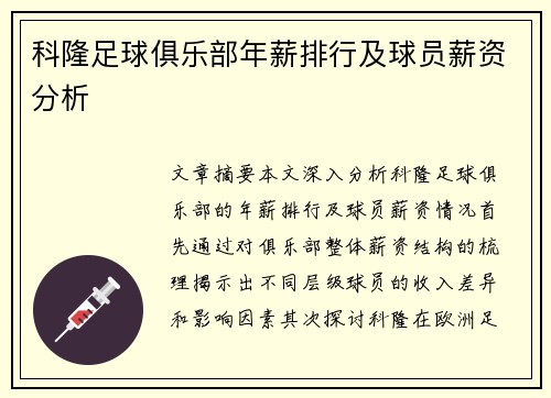 科隆足球俱乐部年薪排行及球员薪资分析