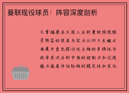 曼联现役球员：阵容深度剖析