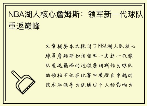 NBA湖人核心詹姆斯：领军新一代球队重返巅峰