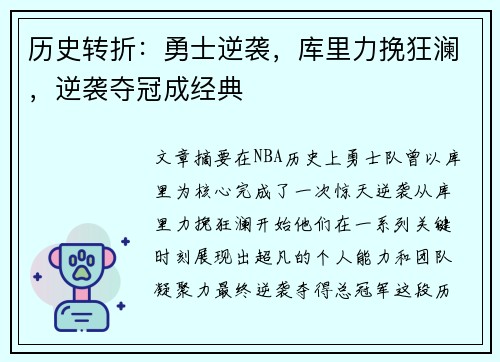 历史转折：勇士逆袭，库里力挽狂澜，逆袭夺冠成经典